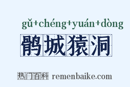 鹘城猿洞是什么意思的图片